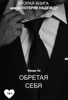 Читать Обретая себя