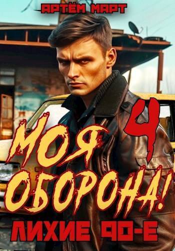 Читать Моя Оборона! Лихие 90-е. Том 4