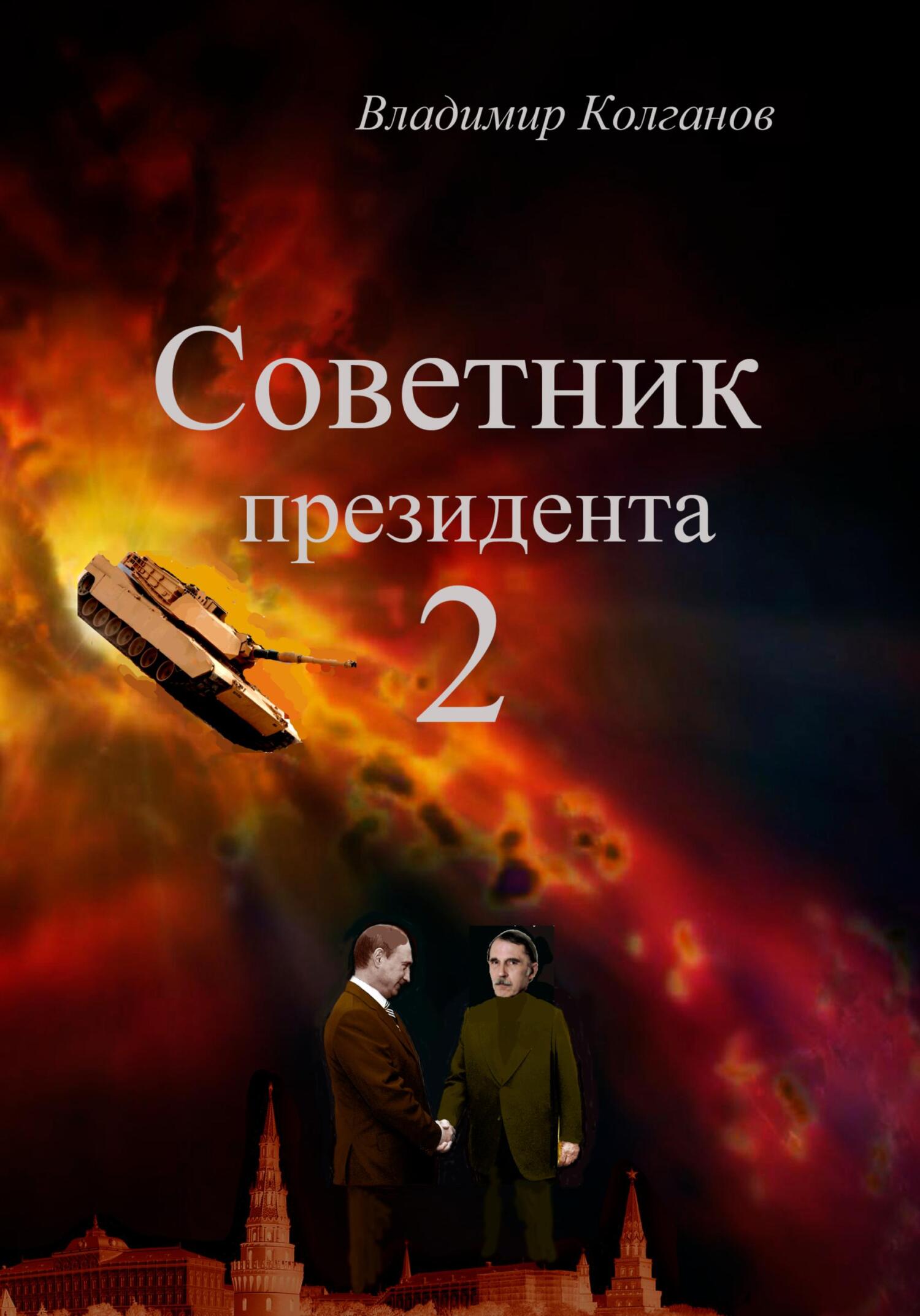 Читать Советник президента 2