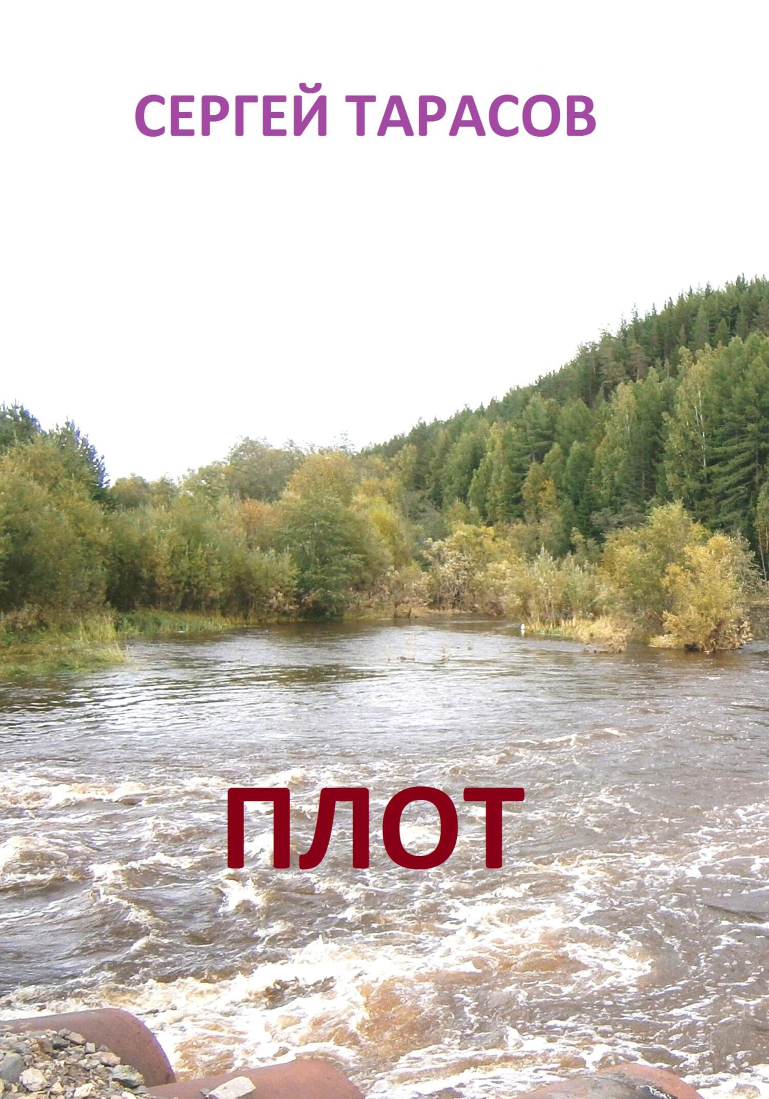 Читать Плот