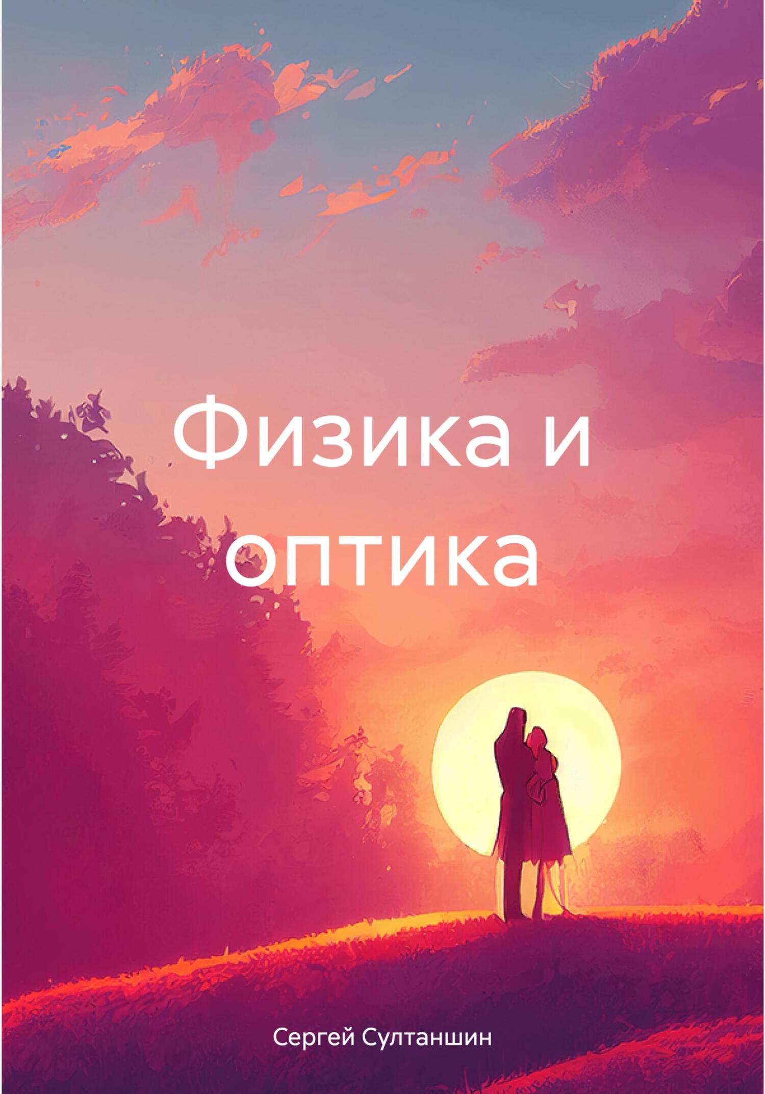 Читать Физика и оптика