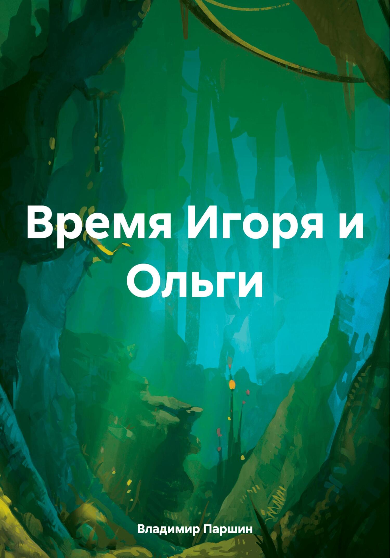 Время Игоря и Ольги